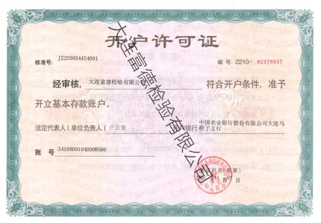 大连富德检验有限公司